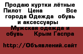 Продаю куртки лётные Пилот › Цена ­ 9 000 - Все города Одежда, обувь и аксессуары » Мужская одежда и обувь   . Крым,Гаспра